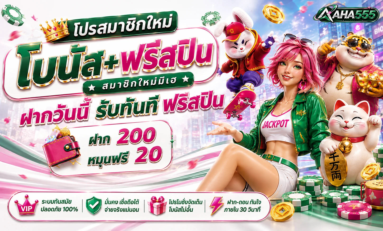 ฝากเพียง 200 รับโบนัสเพิ่ม 20 แถมฟรีอีก 20 สปินทันที