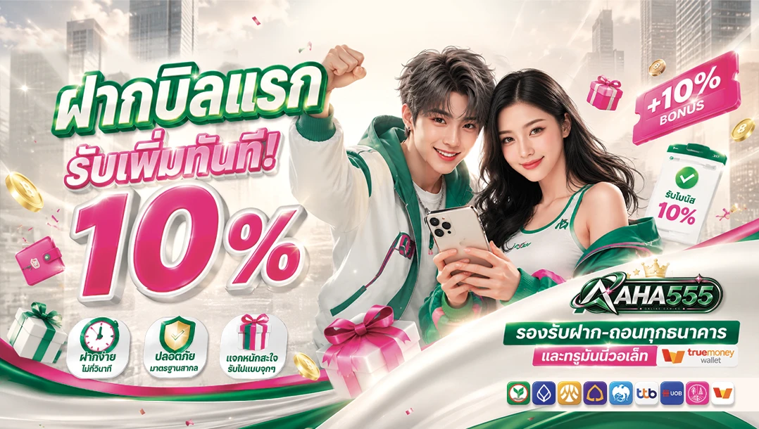 ฝากแรกของวัน รับเพิ่มทันที! 10%