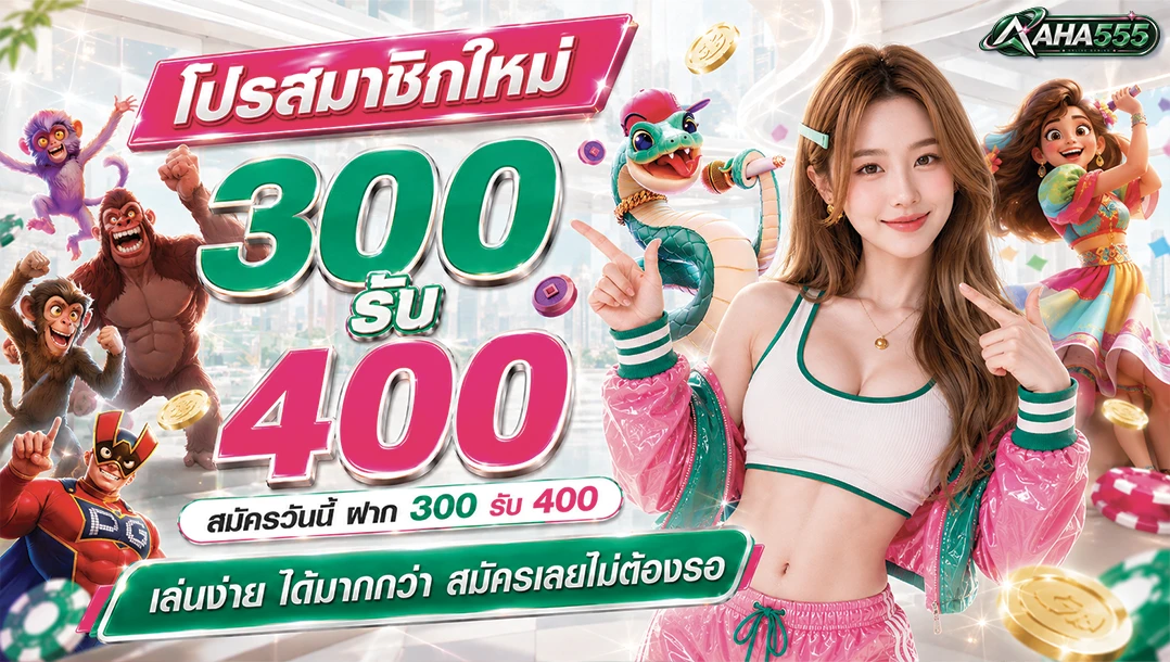 [สมาชิกใหม่] ฝาก 300 รับ 400 ถอนได้สูงสุด 3000