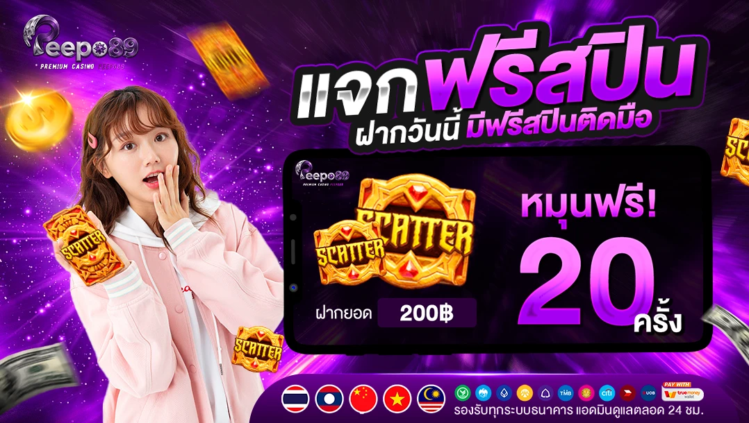 ฝากเพียง 200 รับโบนัสเพิ่ม 20 แถมฟรีอีก 20 สปินทันที