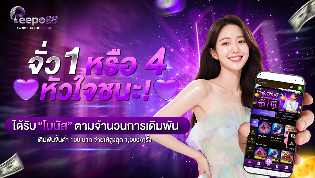 โปรโมชั่นจั่วไพ่ 1 หรือ 4 หัวใจ