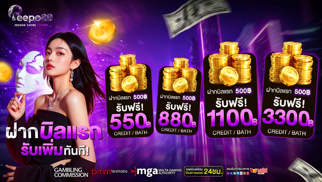 ฝากแรกของวัน รับเพิ่มทันที! 10%