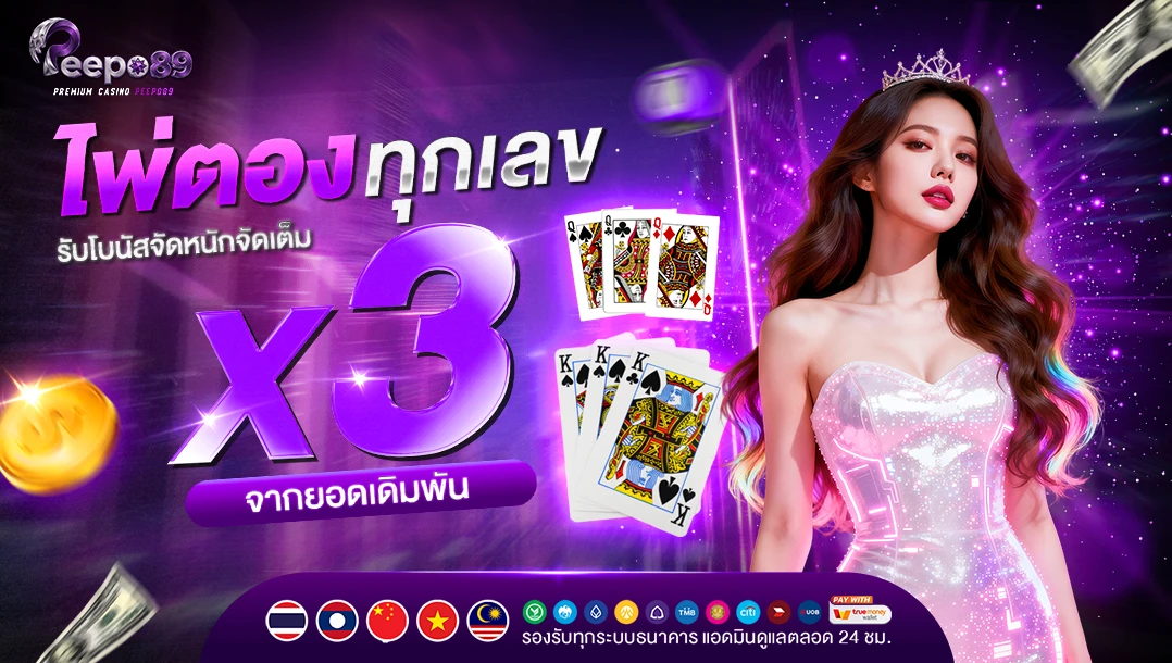 โปรโมชั่นไพ่ตองรับโบนัสสูงสุด 5,000 บาท