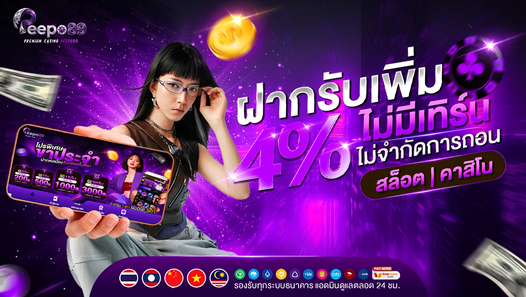 โปรฝากรับโบนัสเพิ่มฟรี 4% ทุกยอดฝาก