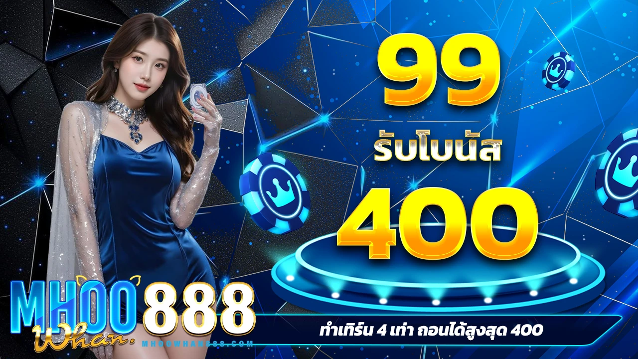 เติม 99 รับเลย 400  สำหรับ Slots