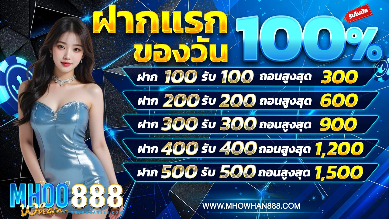 ฝากครั้งแรกของวัน 100%