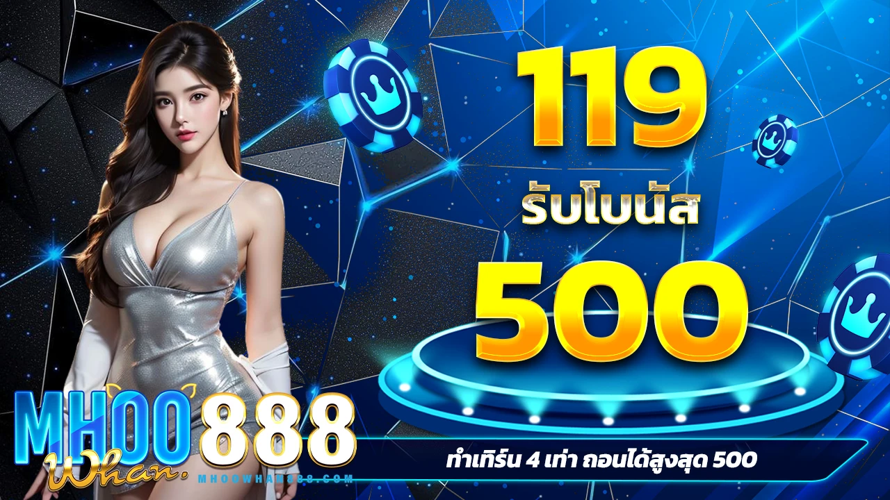 เติม 119 รับเลย 500 สำหรับ Slots