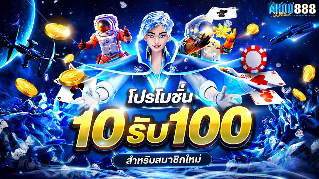 ฝากเปิดยูส 10 บาทรับทันที 100