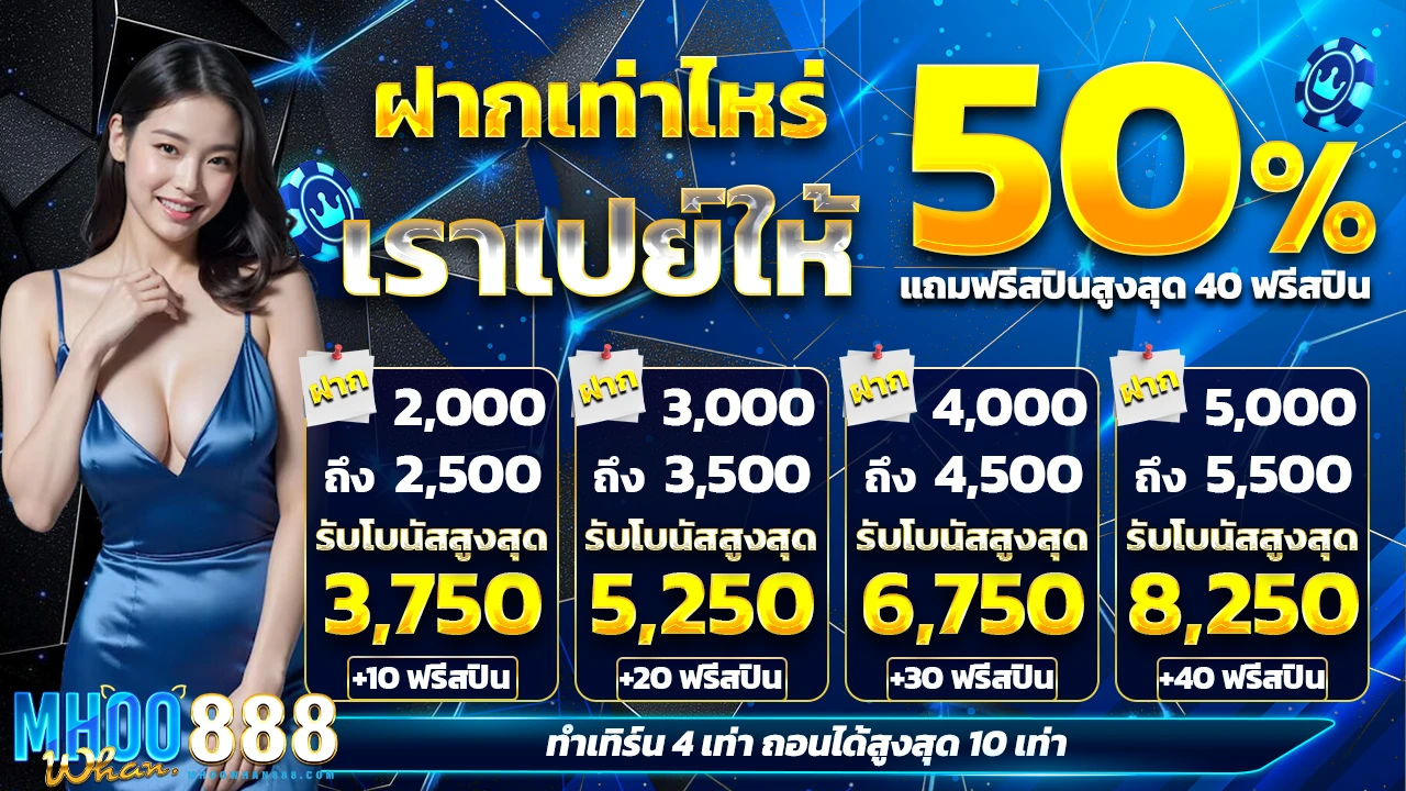 ฝากเท่าไหร่ เราเปย์ให้ 50%
