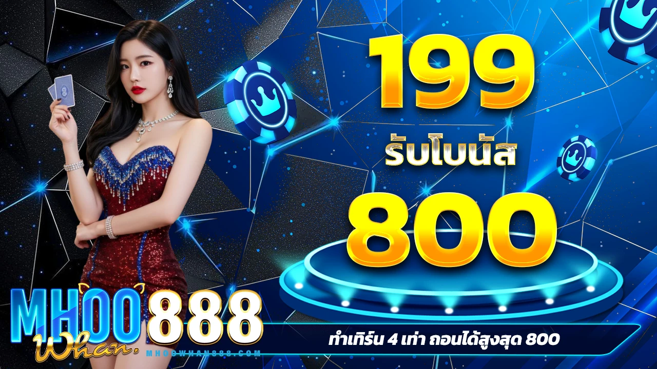 เติม 199 รับเลย 800  สำหรับ Slots