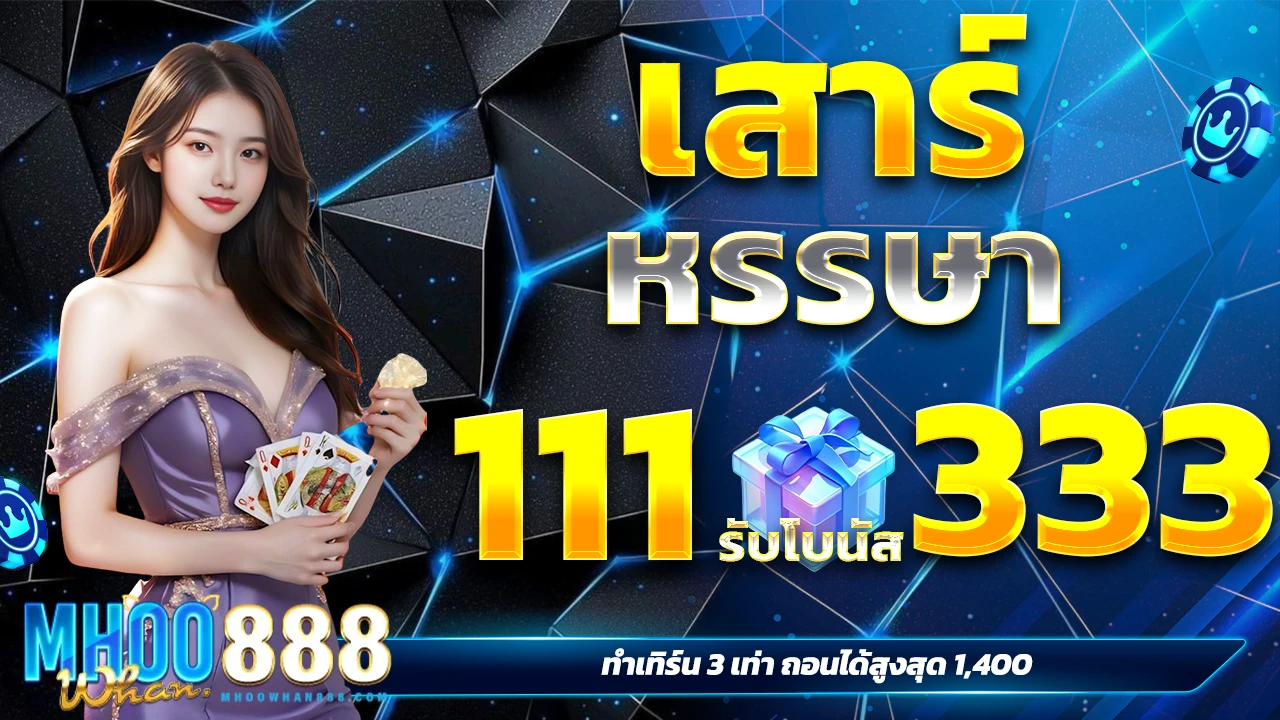 โบนัส PG รับทรัพย์มันส์ x3