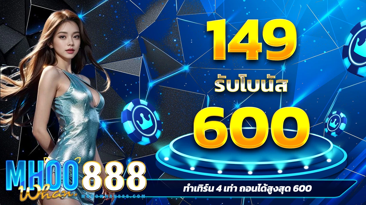 เติม 149 รับเลย 600 สำหรับ Slots