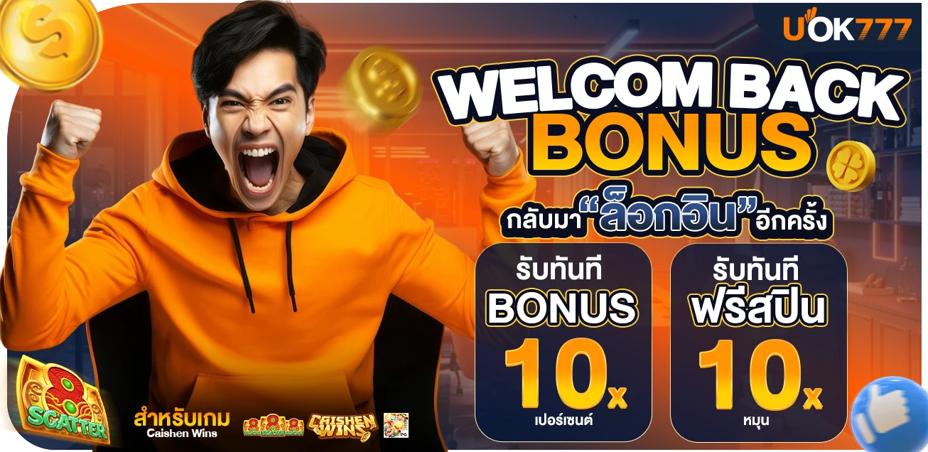 Welcome Back รับฟรีสปิน ฟรี!!