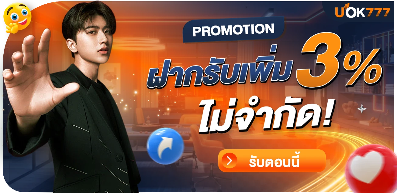 โบนัสจัดหนักรับ 3% ตลอดวัน