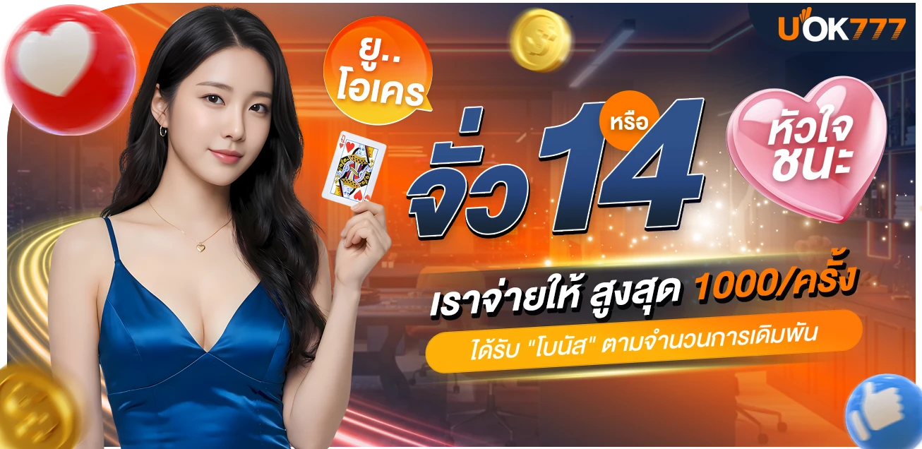โปรโมชั่นจั่วไพ่ 1 หรือ 4 หัวใจ