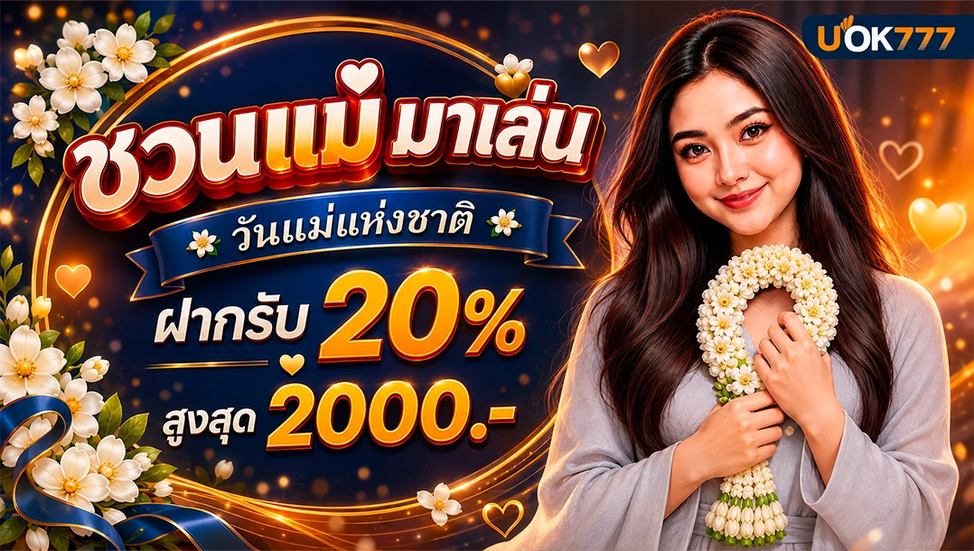 โปรวันแม่ แจกโบนัสจุใจ