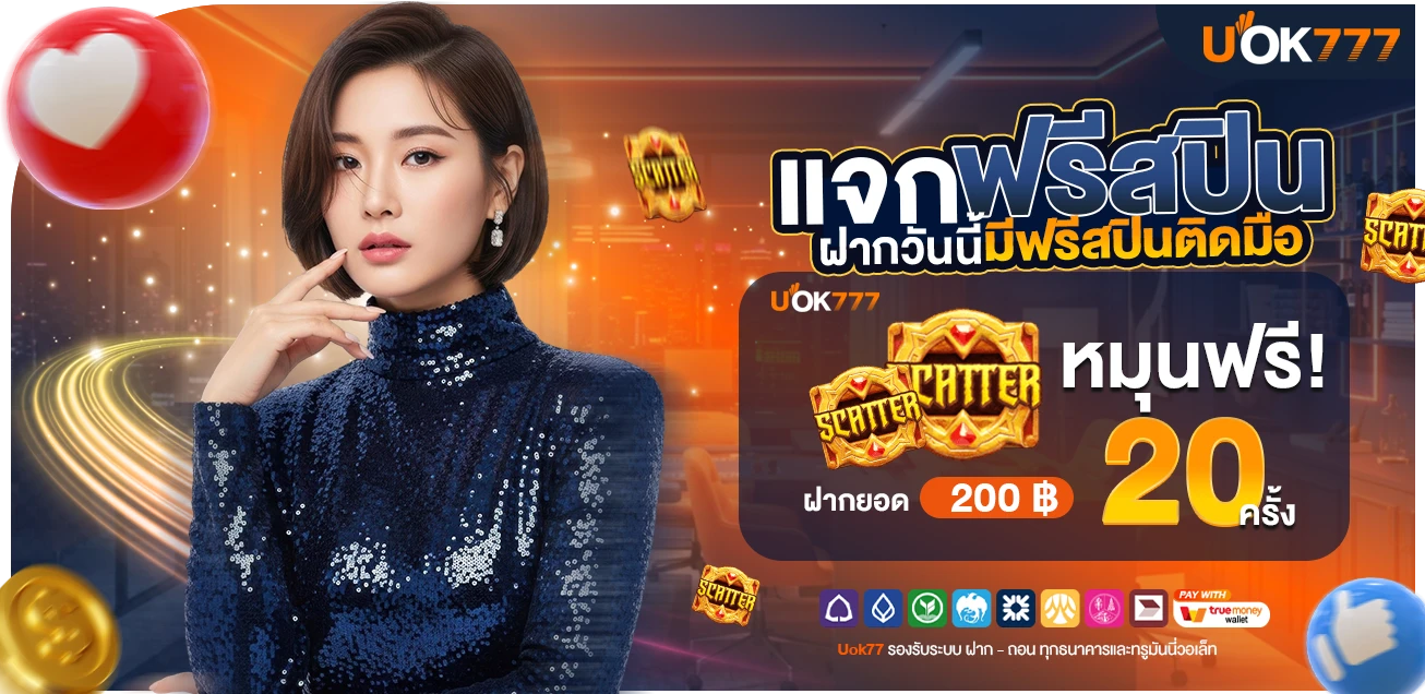 ฝากเพียง 200 รับโบนัสเพิ่ม 20 แถมฟรีอีก 20 สปินทันที
