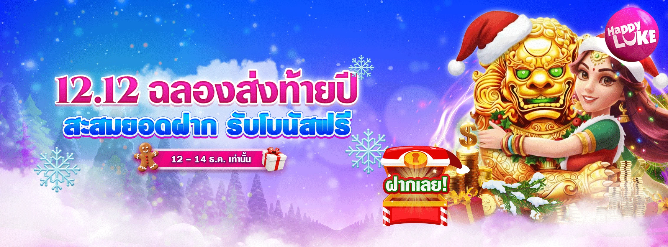 12.12 DEAL แห่งปี! 
