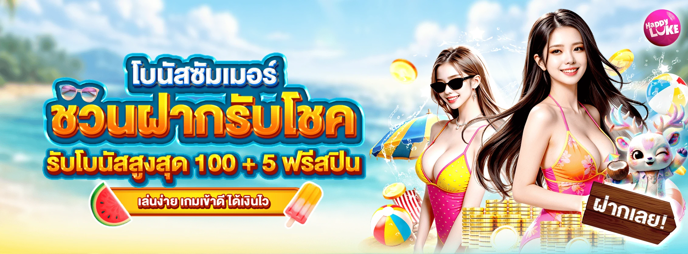 GoodLuke Summer Bonus
