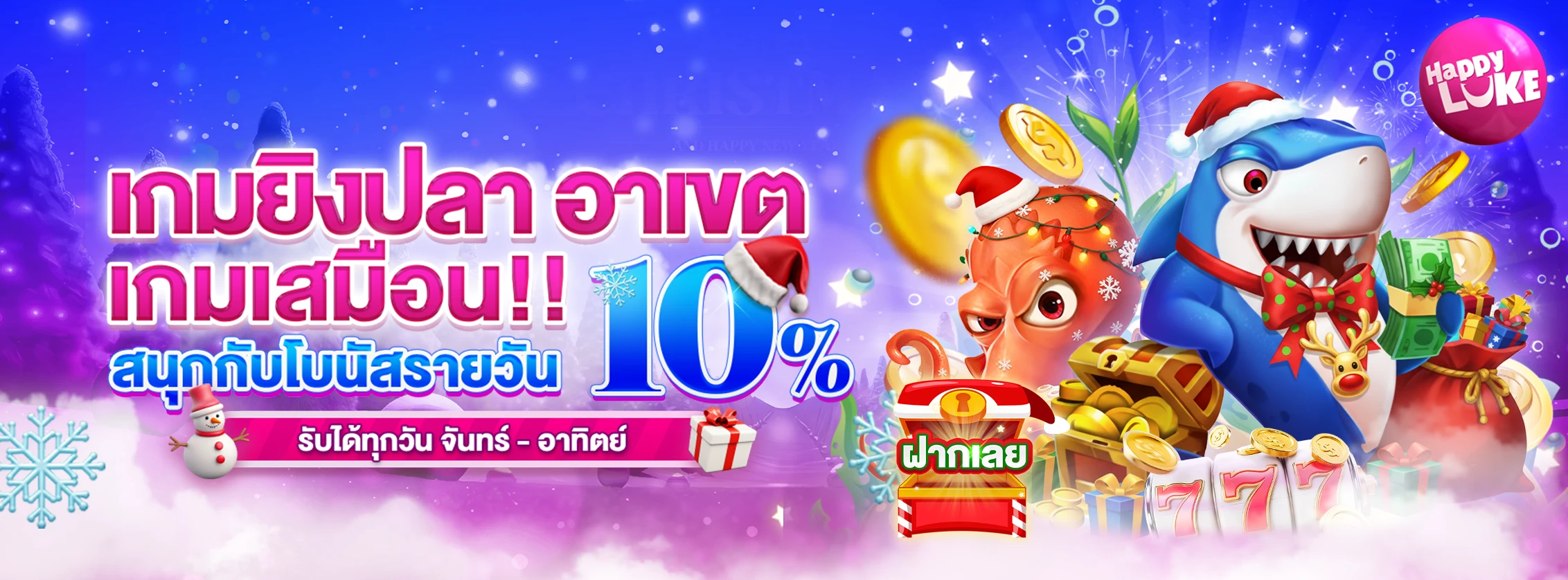 10% โบนัส เติมเงินรายวัน   เกมอาเขต, ยิงปลา, เกมเสมือน