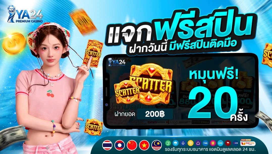 ฝากเพียง 200 รับโบนัสเพิ่ม 20 แถมฟรีอีก 20 สปินทันที