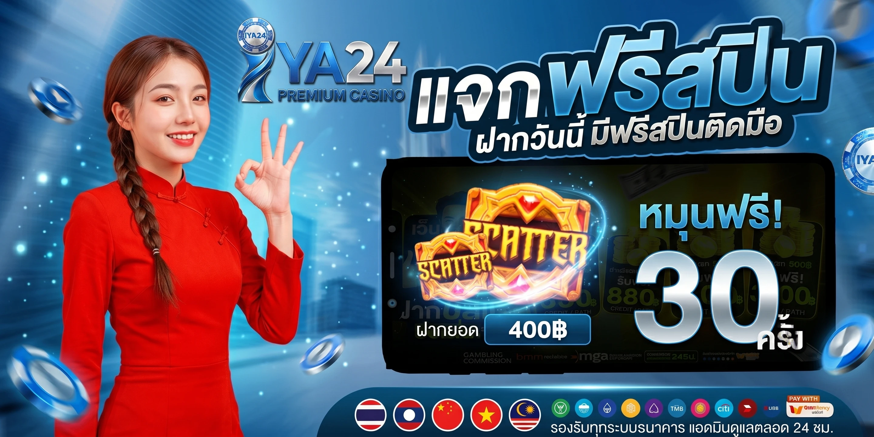 สมาชิกใหม่ ฝาก 400 รับโบนัส 40 + หมุนฟรี 30 รอบ
