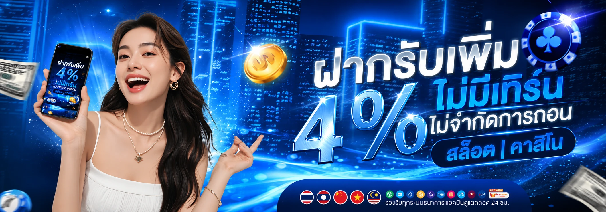 โปรฝากรับโบนัสเพิ่มฟรี 4% ทุกยอดฝาก