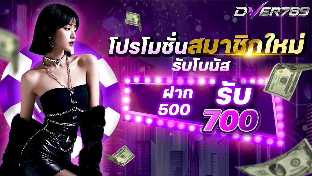 สมาชิกใหม่ 500รับ700
