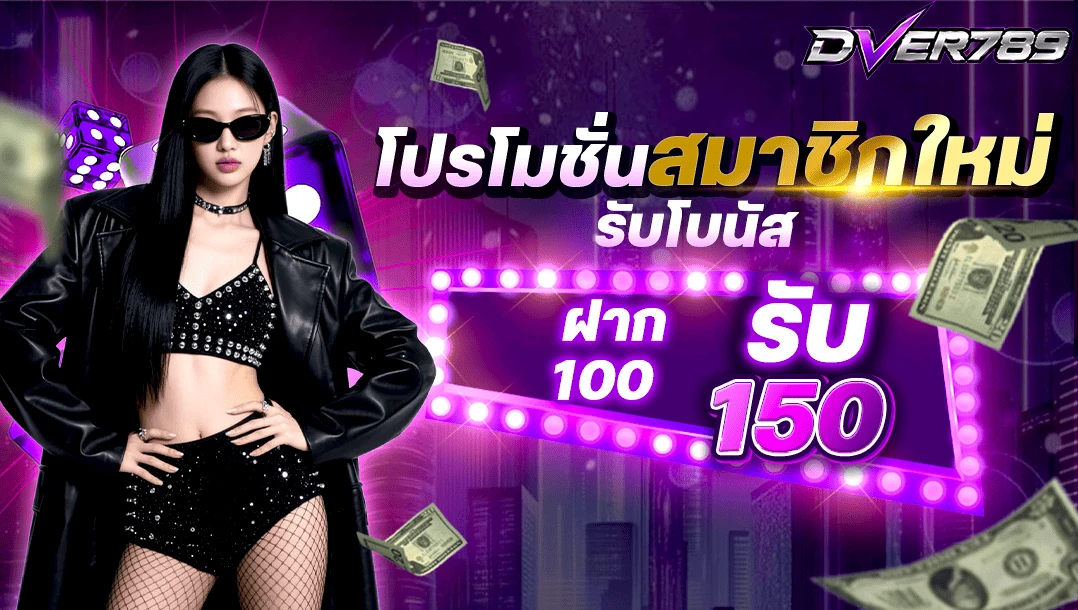 สมาชิกใหม่ 100รับ150