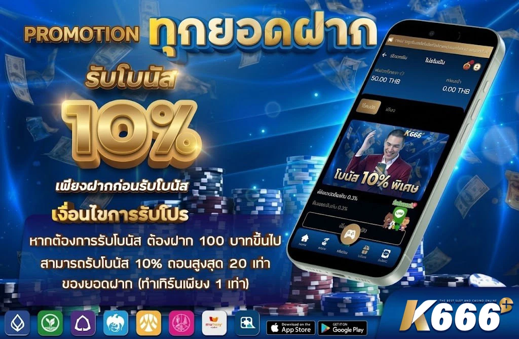 ทุกยอดฝากรับเครดิต 10%