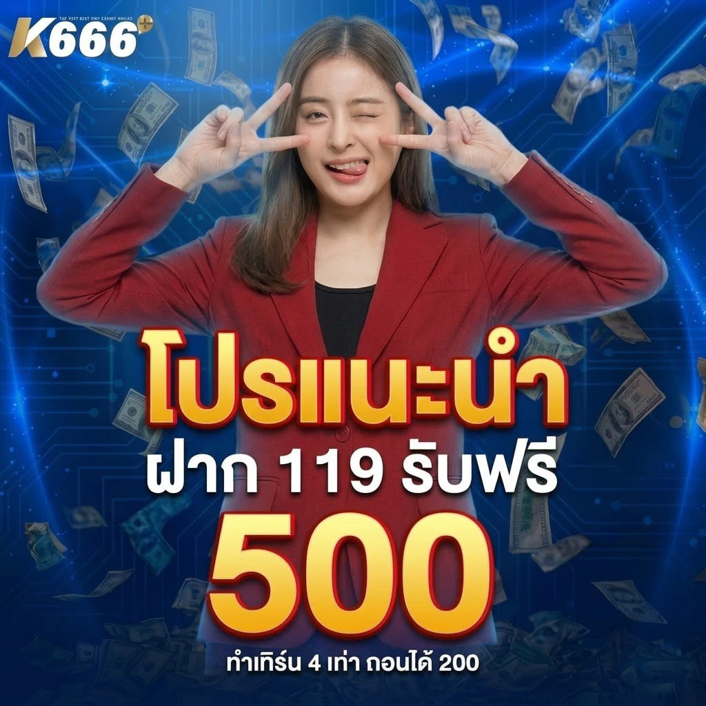 เติม 119 รับเลย 500