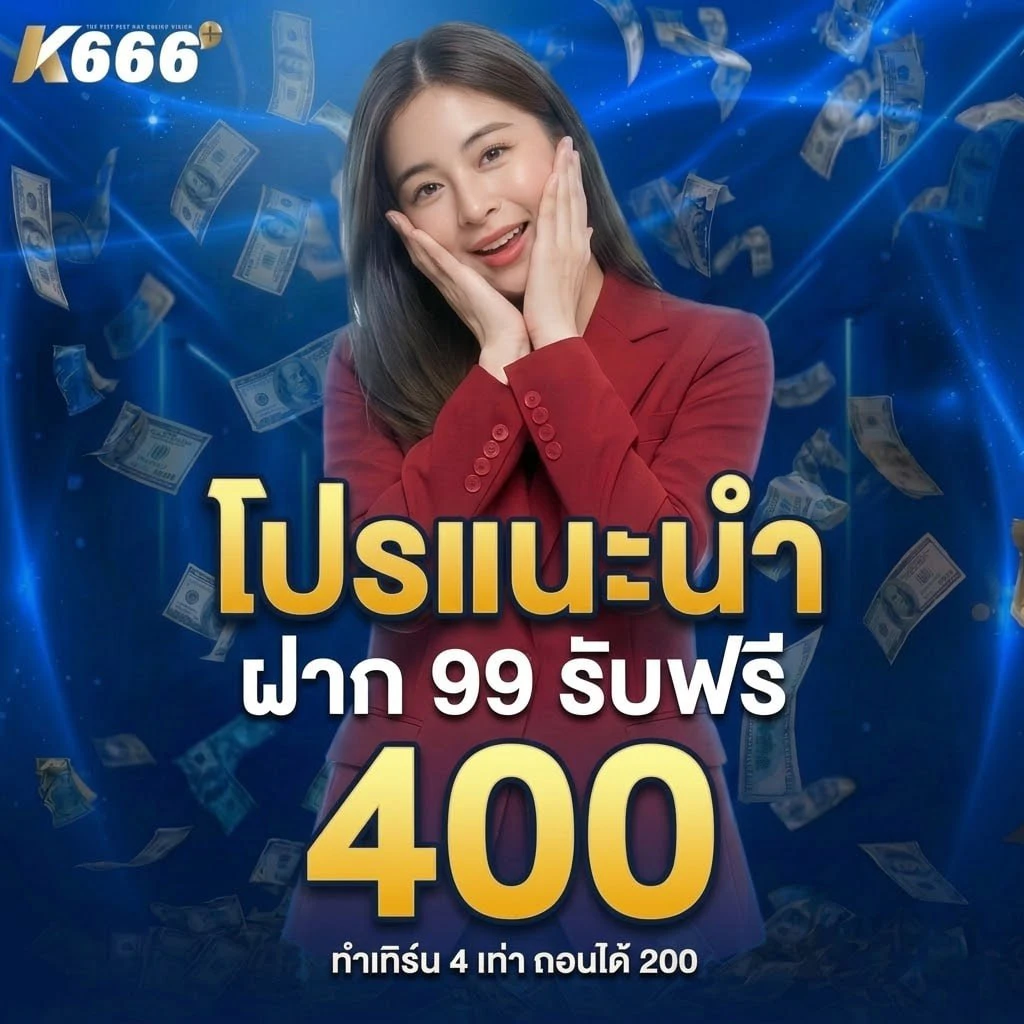 ฝาก 99 รับเลย 400