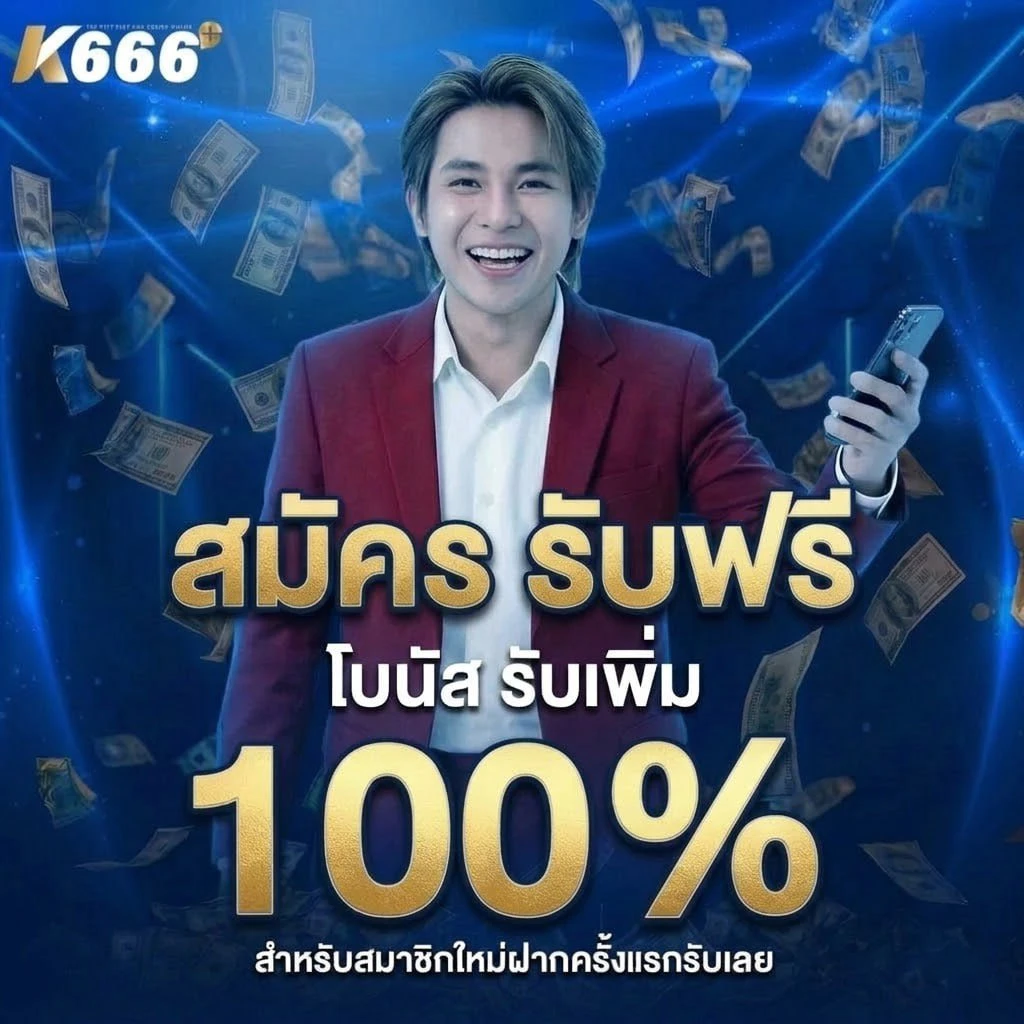 สมาชิกใหม่ฝากรับ100%