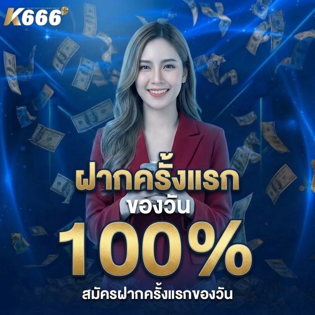 ฝากครั้งแรกของวัน 100%
