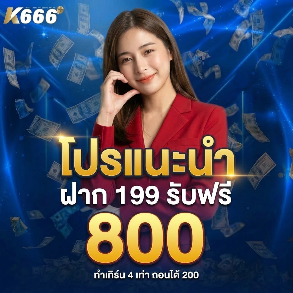 เติม 199 รับเลย 800