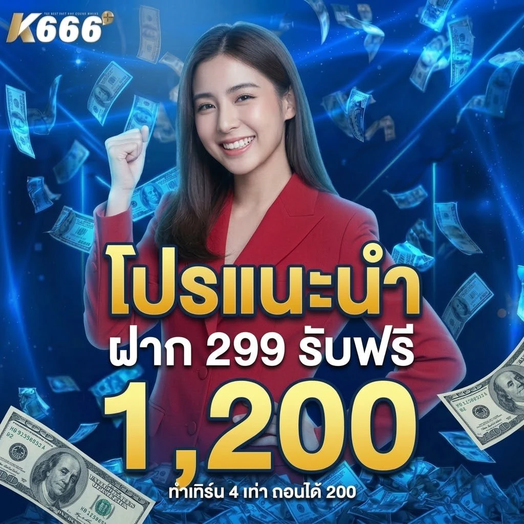 เติม 299 รับเลย 1200