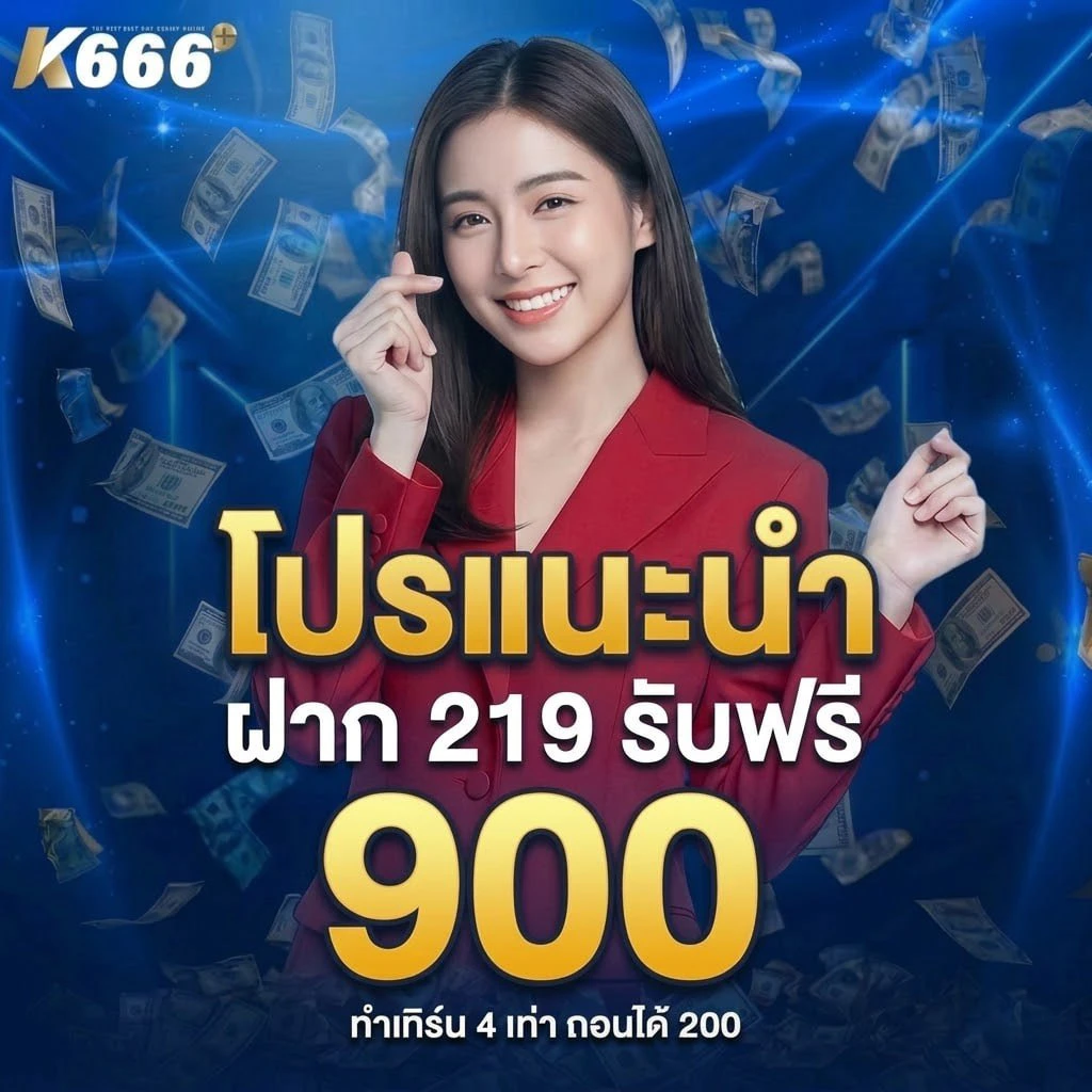 เติม 219 รับเลย 900