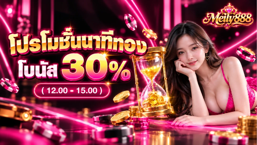 โปรโมชั่นนาทีทอง โบนัส 30 %