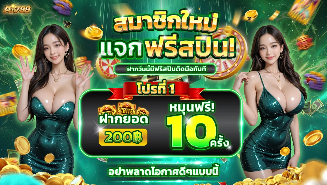 สมาชิกใหม่ ฝาก 200 รับโบนัส 20 + หมุนฟรี 10 รอบ