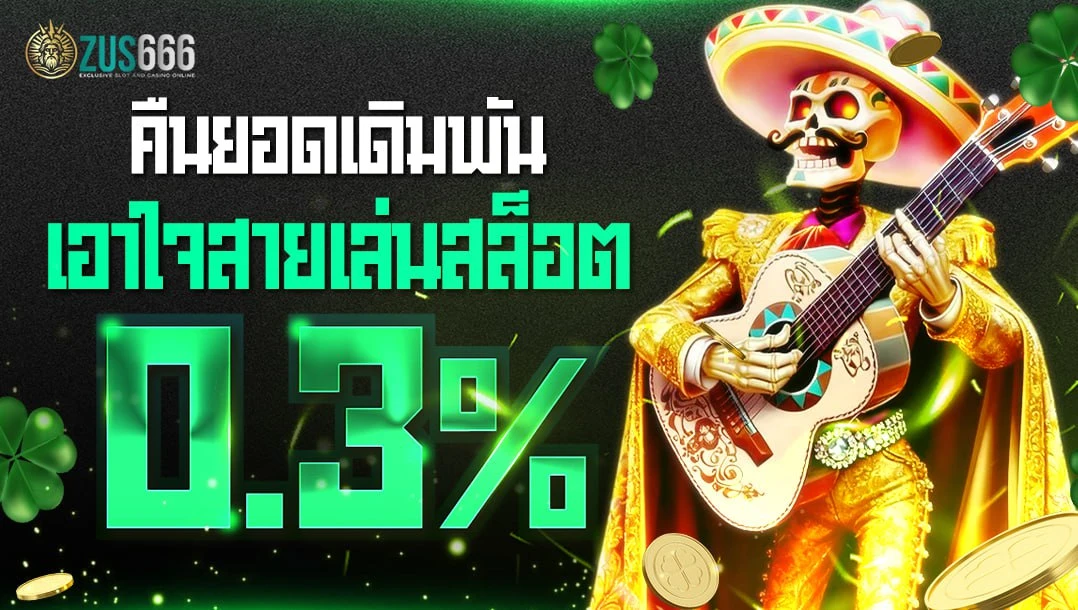 โปรโมชั่น ZUS666 ฝาก 20 รับ 100 สมาชิกใหม่