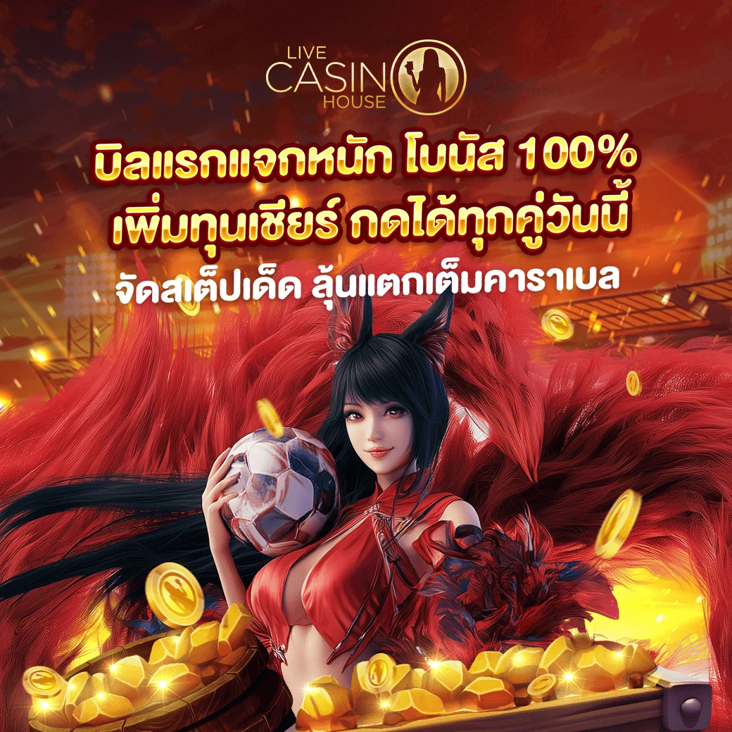 ต้อนรับสมาชิกใหม่กีฬา 100%