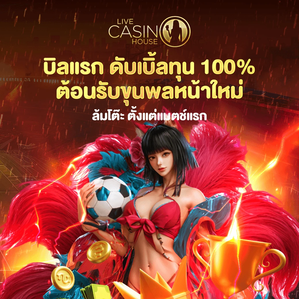 โปรต้อนรับ 100%