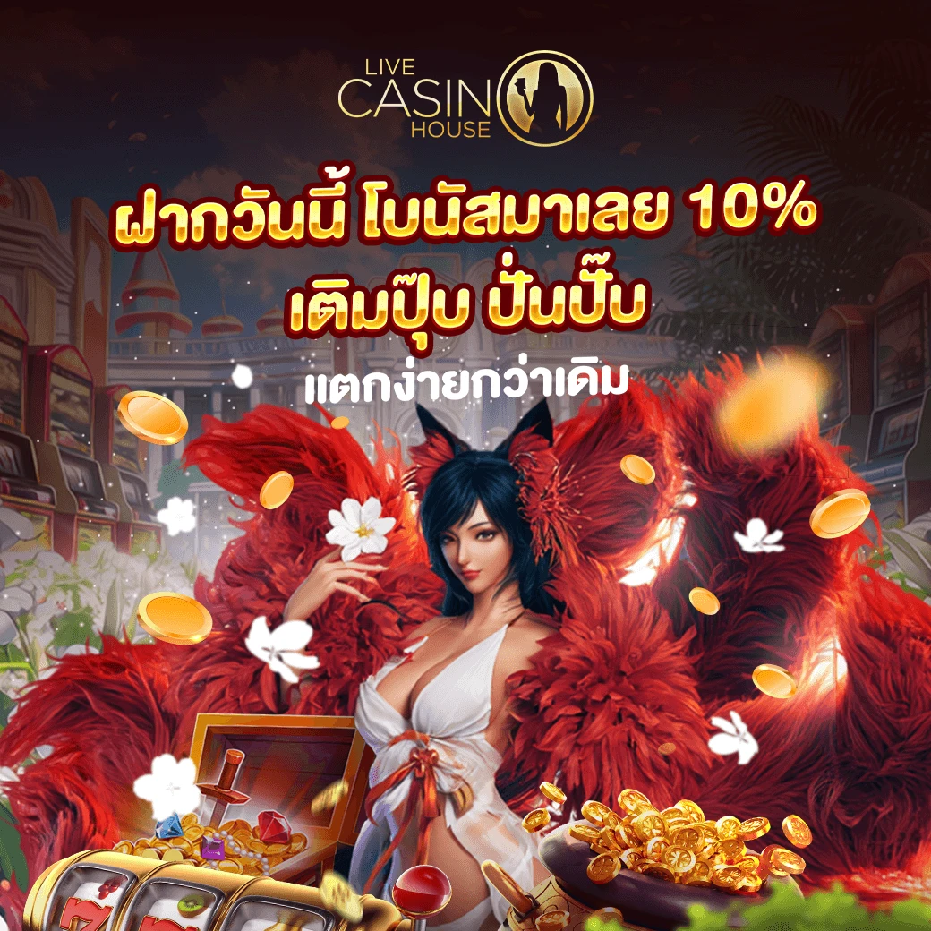 ฝากเงินรับทุกวัน 10% (สล็อต)
