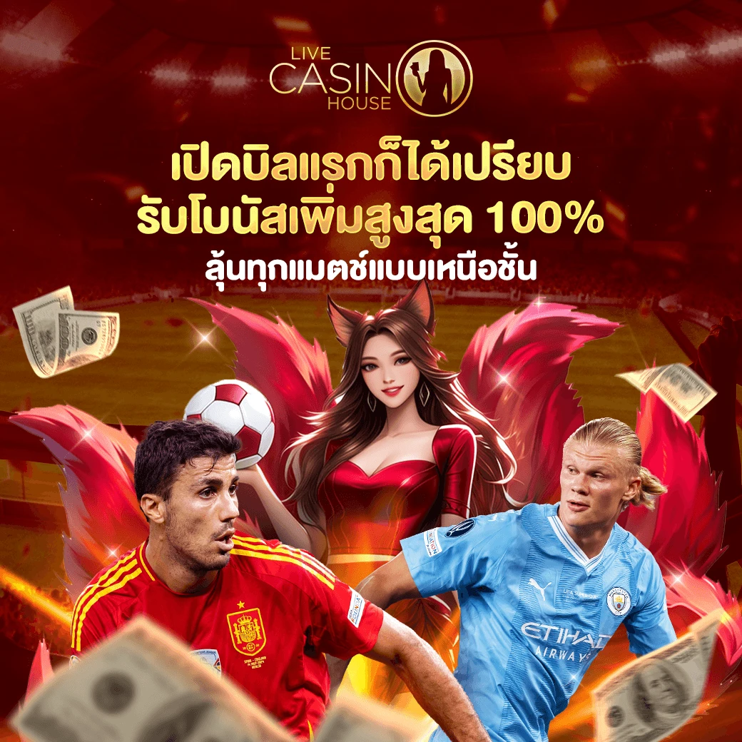 ต้อนรับสมาชิกใหม่กีฬา 100%
