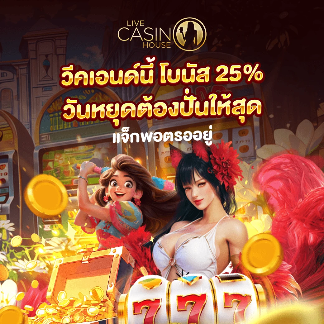25% โบนัสวันหยุดสุดสัปดาห์ (สล็อต)