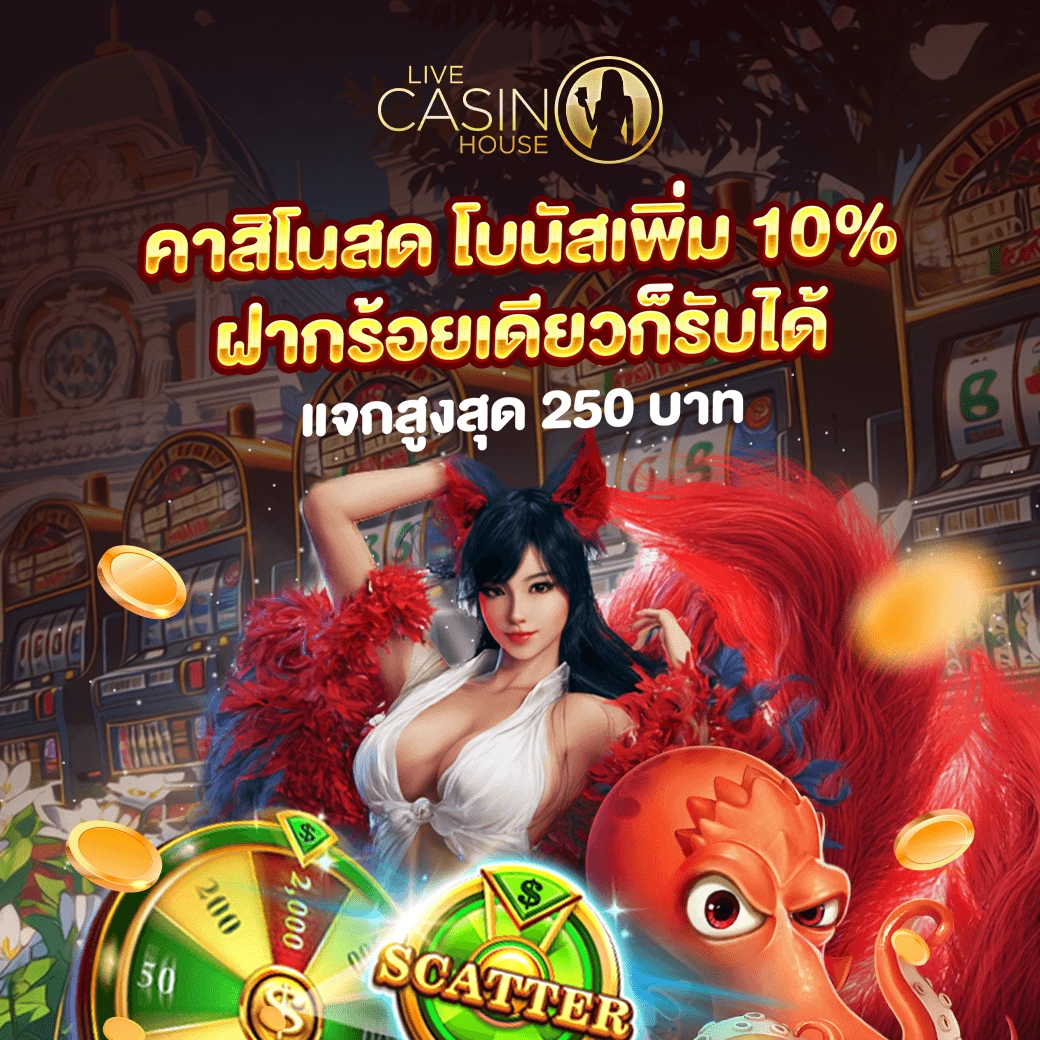 ฝากเงินรับทุกวัน 10% (อาร์เคด, ยิงปลา, เกมเสมือน)