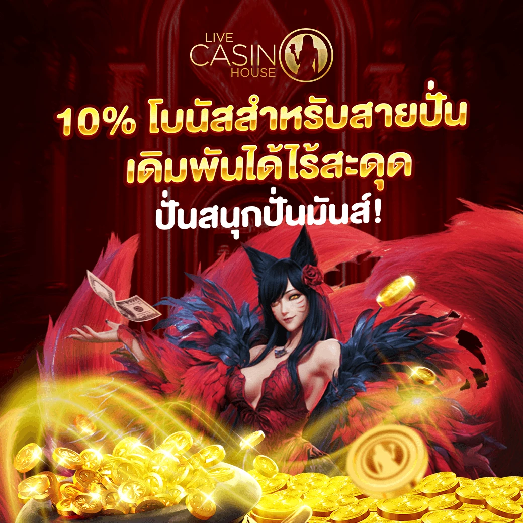 ฝากเงินรับทุกวัน 10% (สล็อต)