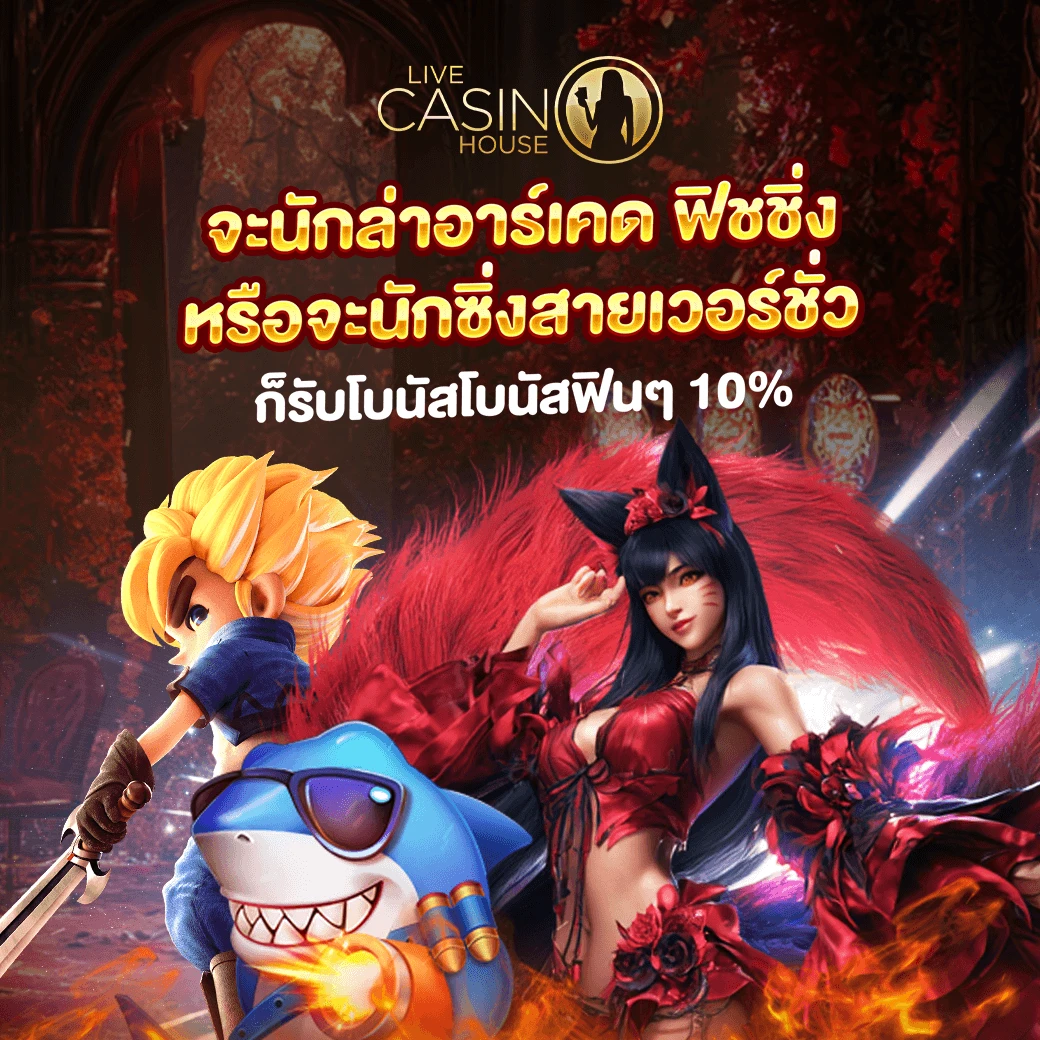 ฝากเงินรับทุกวัน 10% (อาร์เคด, ยิงปลา, เกมเสมือน)