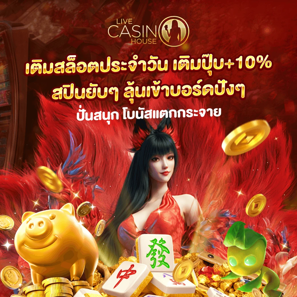 ฝากเงินรับทุกวัน 10% (สล็อต)