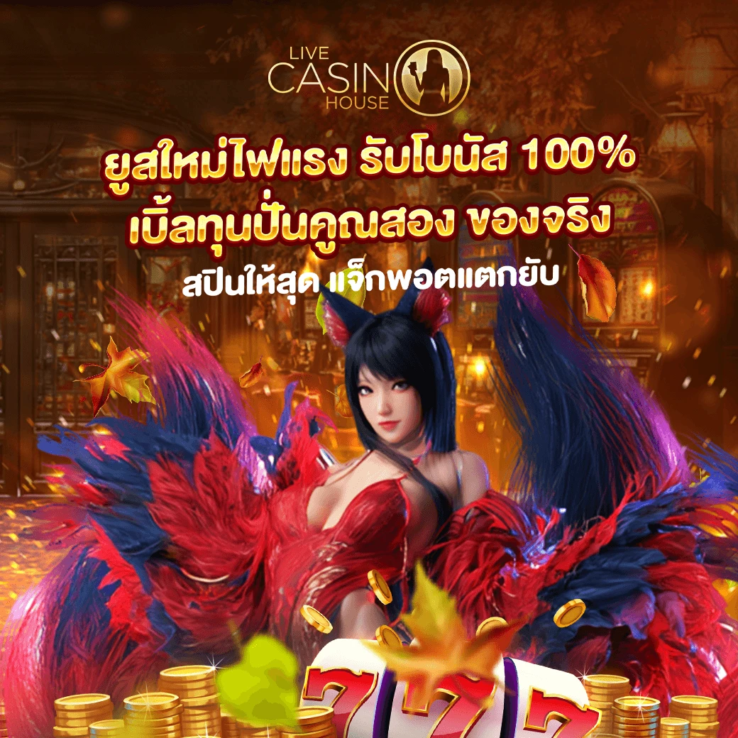 โปรต้อนรับ 100%